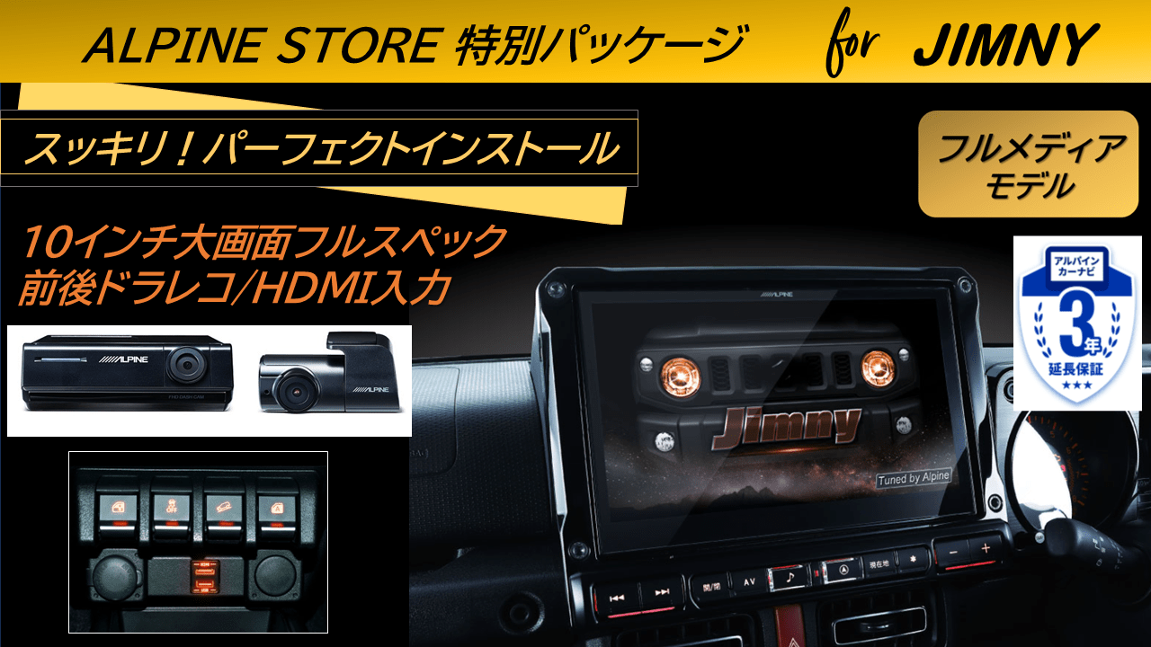 ジムニー/シエラ/ノマド用 10型カーナビBIG X/ビルトインHDMI入力標準/ドラレコパッケージ