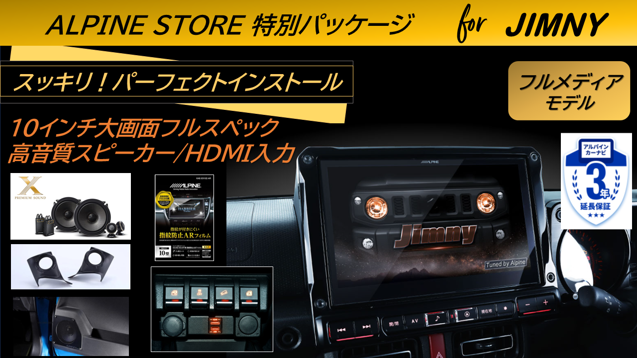 ジムニー/シエラ/ノマド用 10型カーナビBIG X/ビルトインHDMI入力標準/スピーカー(ブラック）パッケージ