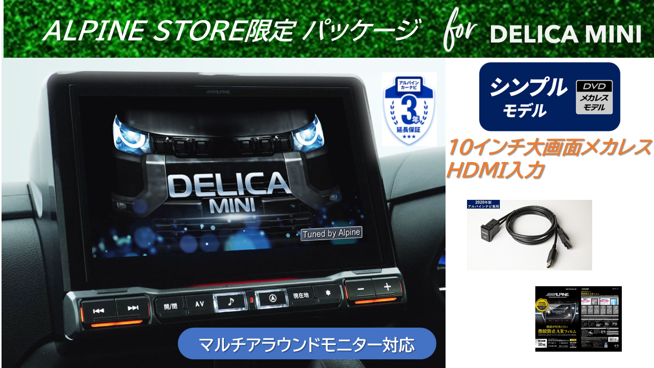 デリカミニ（30系）専用 10型カーナビBIG Xシンプルモデル（マルチアラウンドモニター装着車用）HDMI入力 ベーシックパッケージ