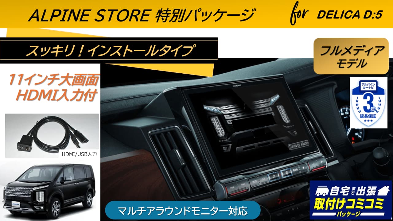 【取付コミコミパッケージ】デリカD:5(マイナーチェンジ後～2025/12ディーゼル車 マルチアラウンドモニター対応)  11型カーナビ ビッグX11 フルメディアモデル/HDMI入力 ベーシックパッケージ