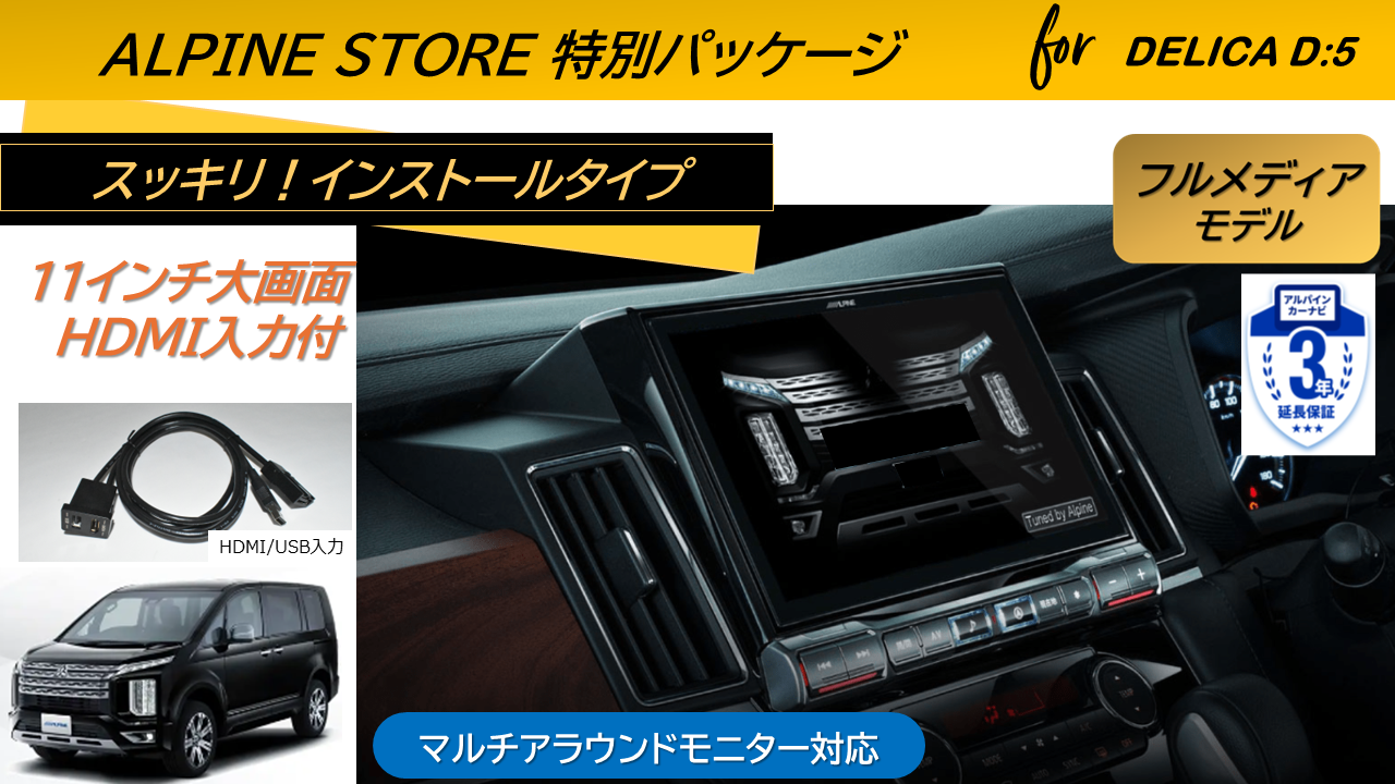 デリカD:5(マイナーチェンジ後～2025/12ディーゼル車 マルチアラウンドモニター対応)  11型カーナビ ビッグX11 フルメディアモデル/HDMI入力 ベーシックパッケージ
