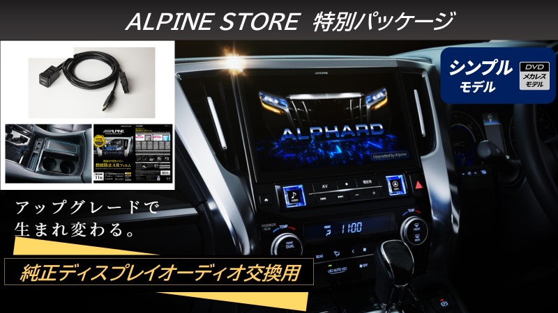 アルパイン公式直販サイト ALPINE STORE先行予約商品: