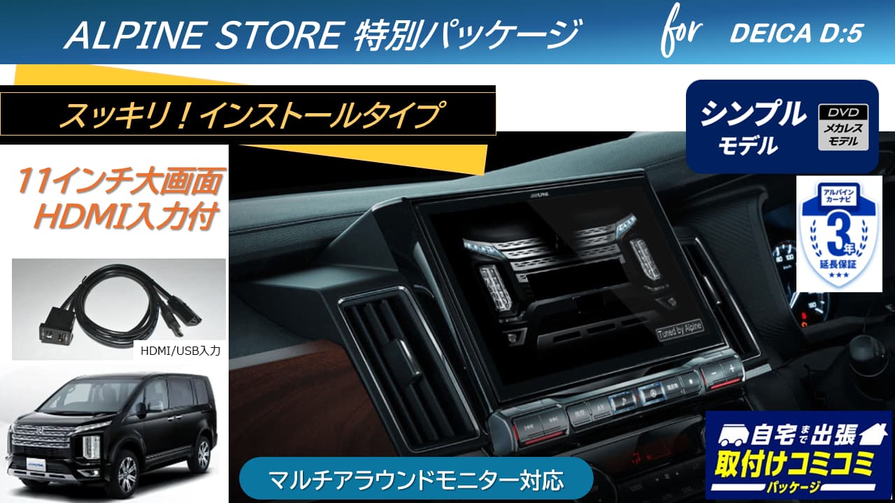 【取付コミコミパッケージ】デリカD:5(マイナーチェンジ後～2025/12ディーゼル車 マルチアラウンドモニター対応)  11型カーナビ ビッグX11 シンプルモデル/HDMI入力 ベーシックパッケージ