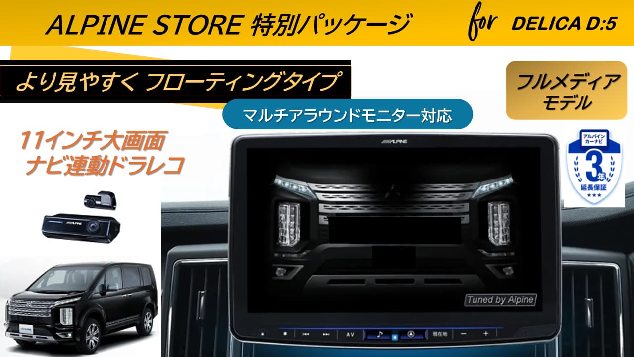 デリカD:5(マイナーチェンジ後～2025/12ディーゼル車 マルチアラウンドモニター対応)  11型カーナビ フローティングビッグX 11 ドラレコパッケージ