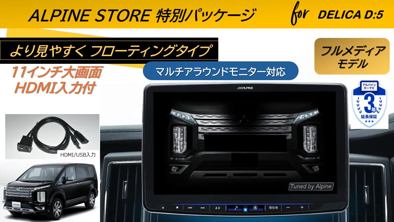 デリカD:5(マイナーチェンジ後～2025/12ディーゼル車 マルチアラウンドモニター対応) 11型カーナビ フローティングビッグX 11フルメディアタイプ/HDMI入力 ベーシックパッケージ