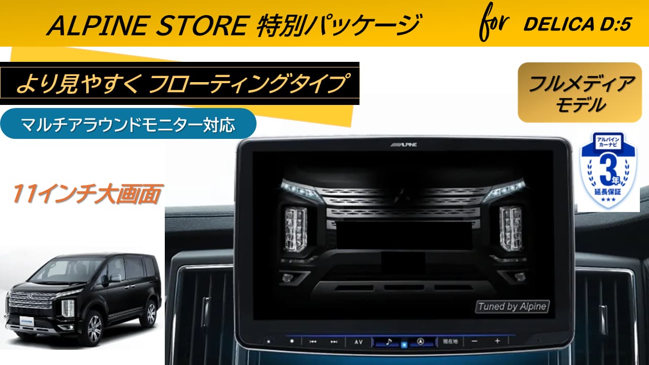 デリカD:5(マイナーチェンジ後～2025/12ディーゼル車 マルチアラウンドモニター対応) 　11型カーナビ フローティングビッグX 11