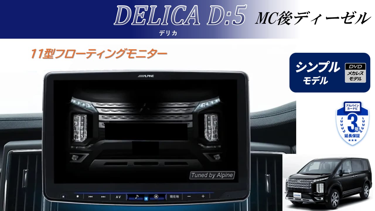 デリカD:5(マイナーチェンジ後～2025/12ディーゼル車）11型大画面カーナビ フローティングビッグX 11 シンプルモデル  ベーシックパッケージ