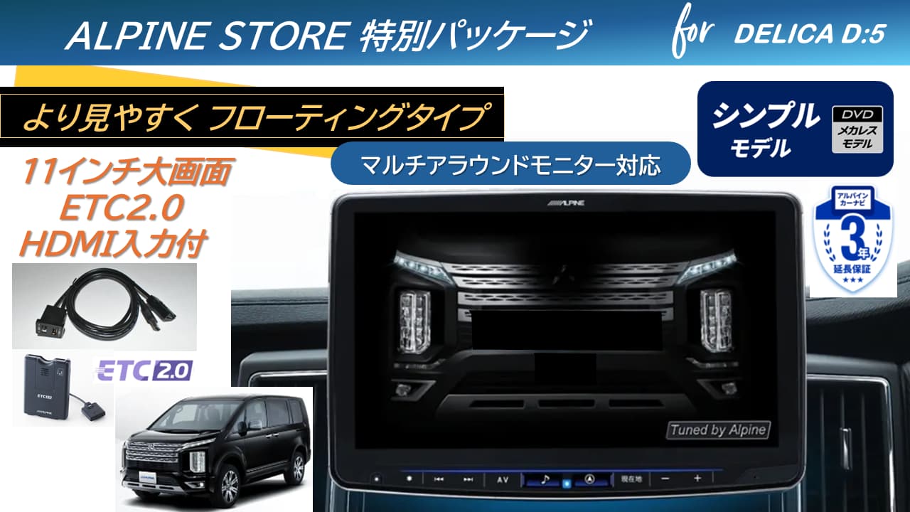 デリカD:5(マイナーチェンジ後～2025/12ディーゼル車 マルチアラウンドモニター対応)  11型大画面カーナビ フローティングビッグX 11シンプルモデル/HDMI入力/ETC2.0パッケージ