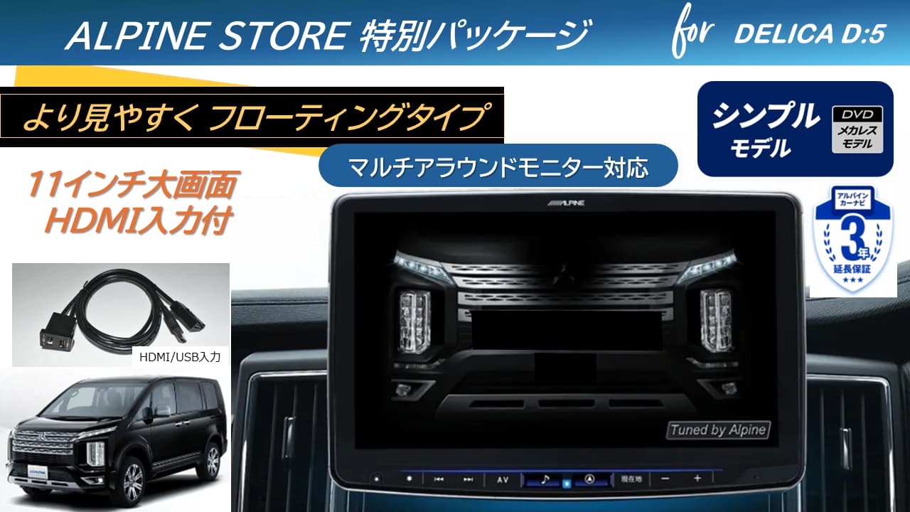 デリカD:5(マイナーチェンジ後～2025/12ディーゼル車 マルチアラウンドモニター対応)  11型大画面カーナビ フローティングビッグX 11シンプルモデル/HDMI入力 ベーシックパッケージ