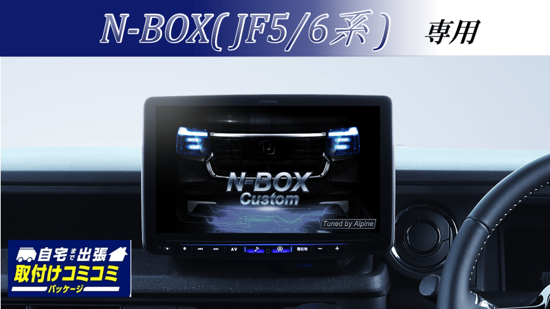 【取付コミコミパッケージ】11型大画面カーナビ フローティングビッグX 11 シンプルモデル N-BOX(JF5/6)専用パッケージ