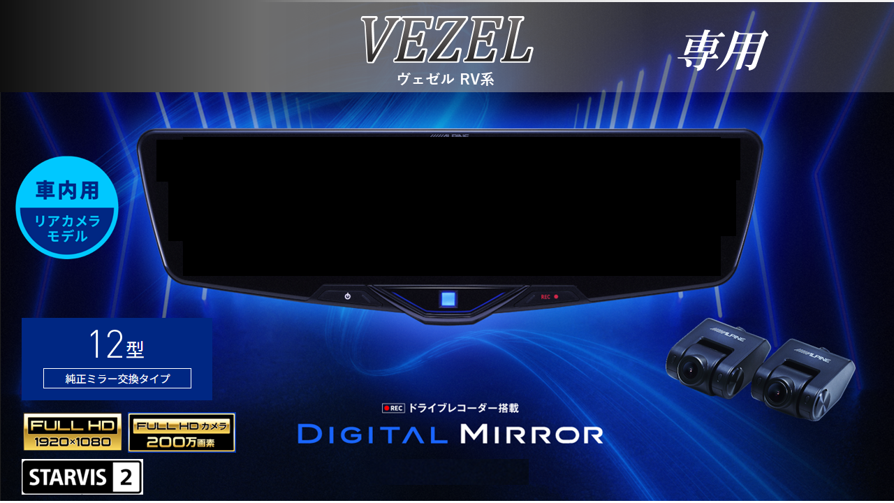 ドライブレコーダー搭載デジタルミラー/アーム交換型12型2025デジタル 