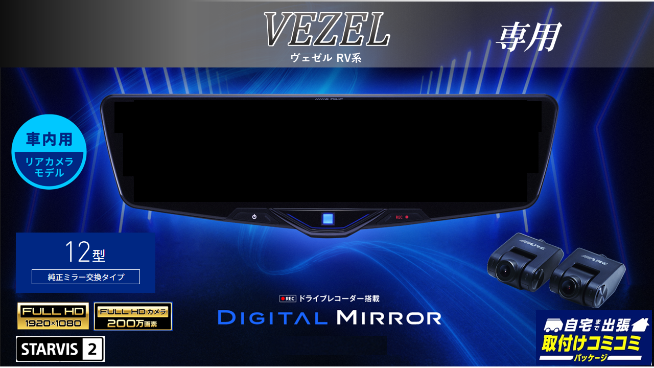 ドライブレコーダー搭載デジタルミラー/【取付コミコミ】ドライブ 