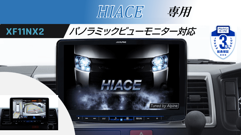 ハイエース(200系）パノラミックビューモニター装着車専用 フローティングBIG X11フルスペックモデル/HDMI入力パッケージ※3年保証