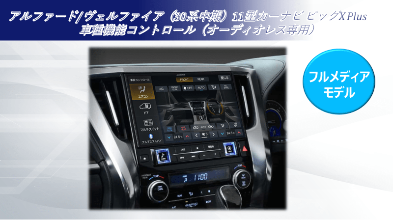 アルファード/ヴェルファイア（30系中期）11型カーナビ ビッグX11 plus 車種機能コントロール（オーディオレス専用）