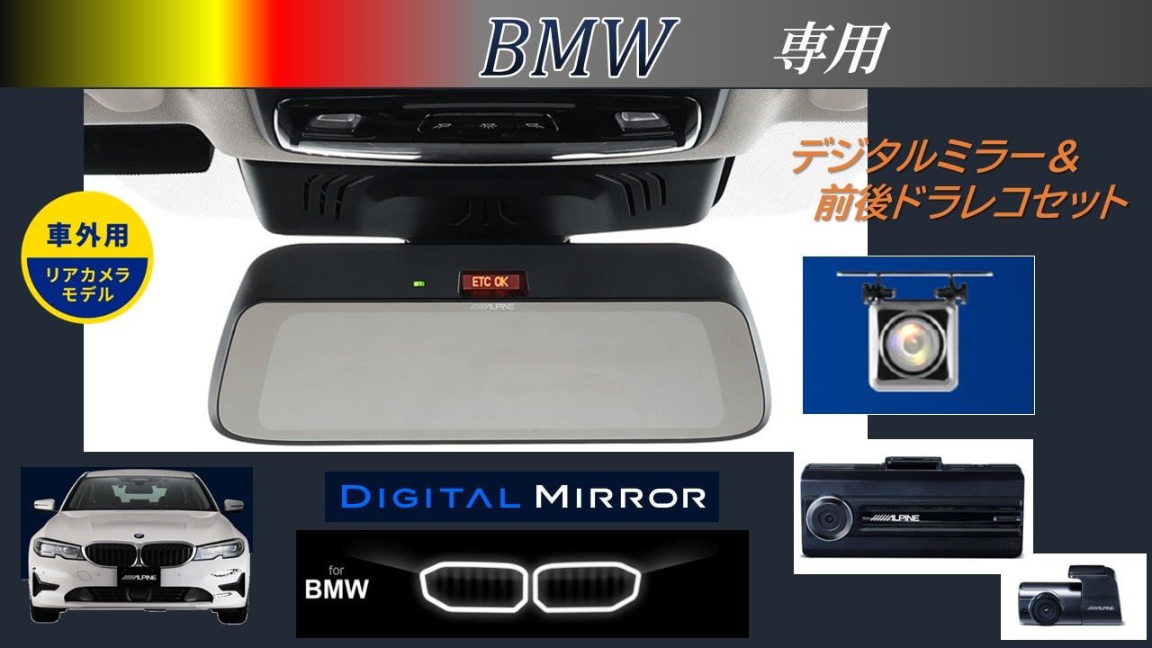 BMW専用(純正ETC内蔵ミラー付車) 9型デジタルミラー 車外用リアカメラ/独立タイプドライブレコーダー前後カメラセット