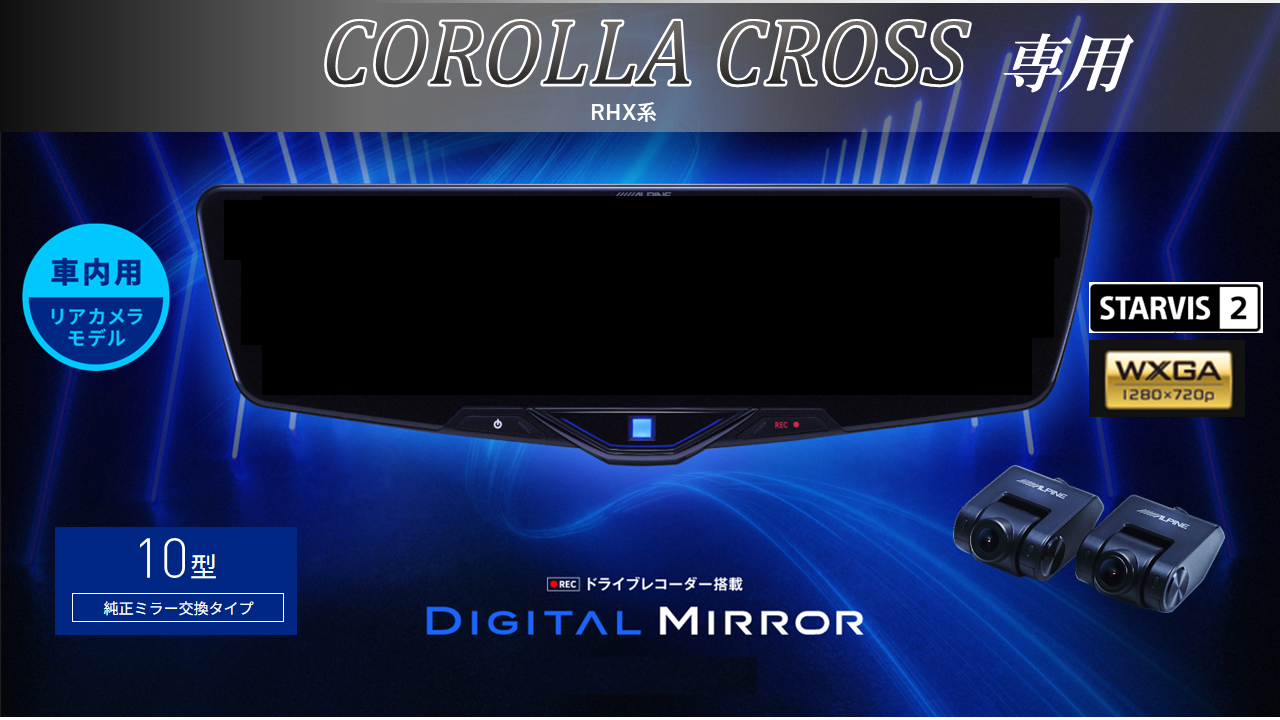 カローラクロス( RHX系)専用10型2025ドライブレコーダー搭載デジタルミラー 車内用リアカメラモデル