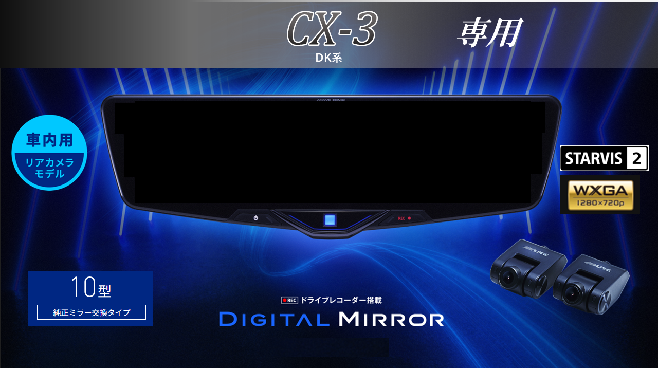 CX3( DK系)専用10型2025ドライブレコーダー搭載デジタルミラー 車内用リアカメラモデル