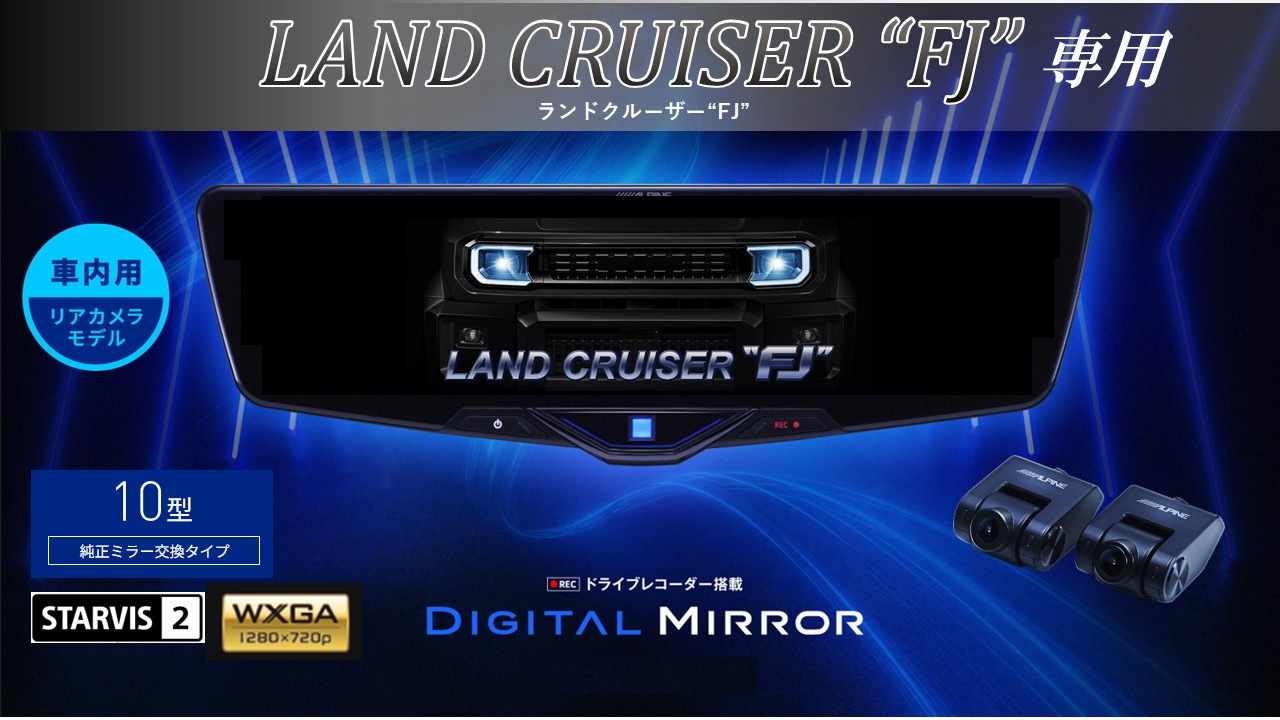 ランドクルーザーFJ(240系)専用10型2025ドライブレコーダー搭載デジタルミラー 車内用リアカメラモデル