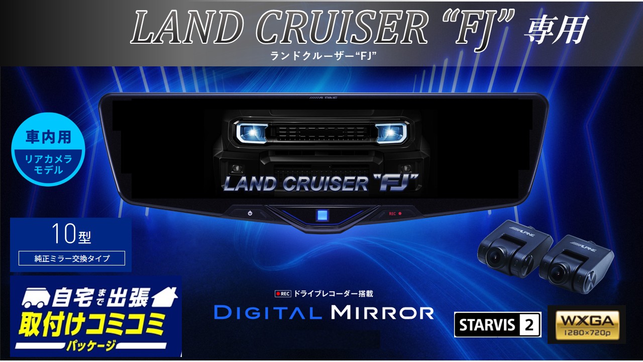【取付コミコミパッケージ】ランドクルーザーFJ(240系)専用10型2025ドライブレコーダー搭載デジタルミラー 車内用リアカメラモデル