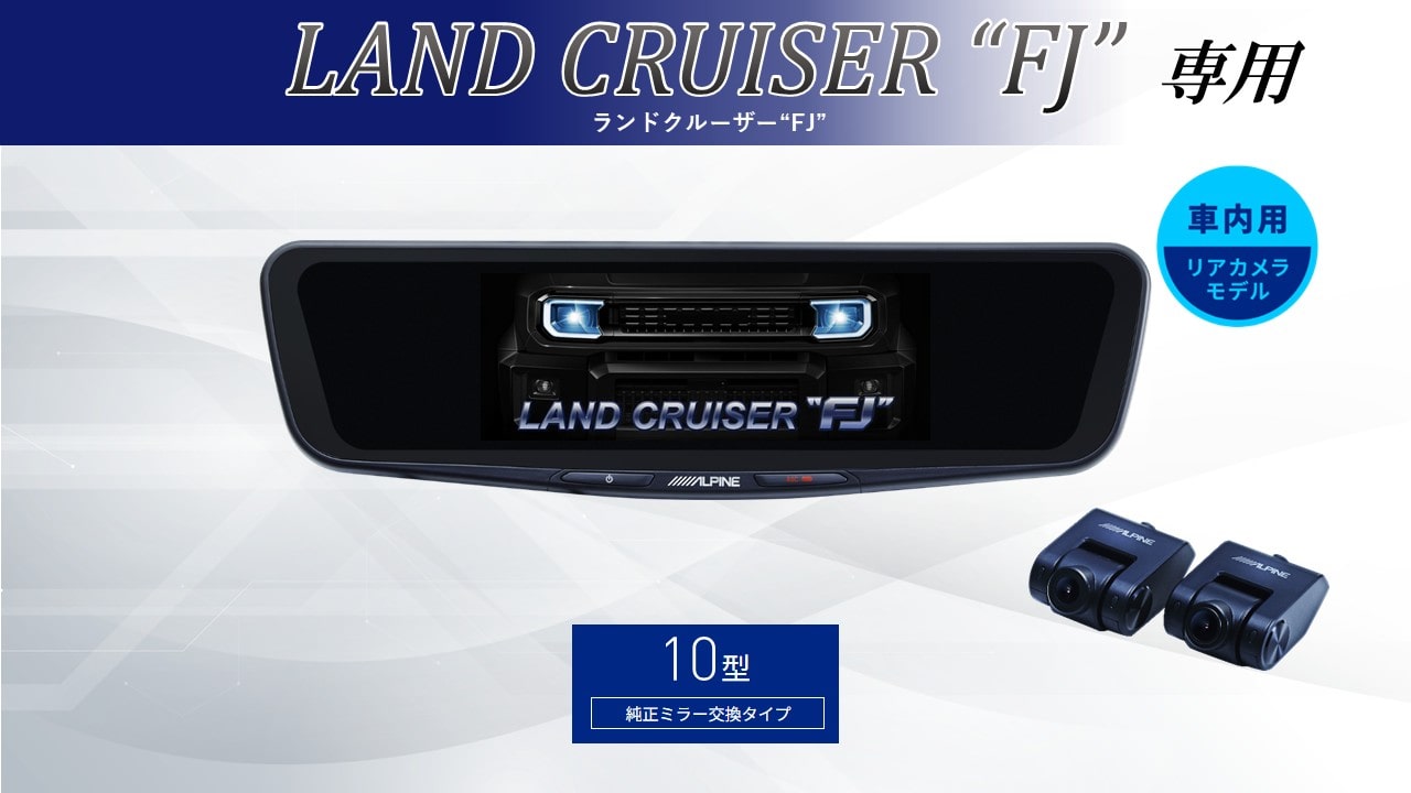ランドクルーザーFJ(240系)専用10型ドライブレコーダー搭載デジタルミラー2026 車内用リアカメラモデル