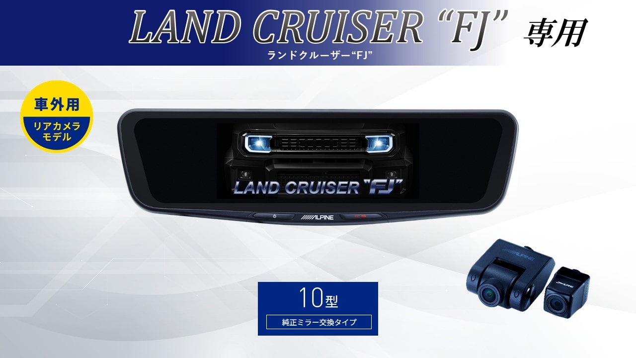 ランドクルーザーFJ(240系)専用10型ドライブレコーダー搭載デジタルミラー2026 車外用リアカメラモデル