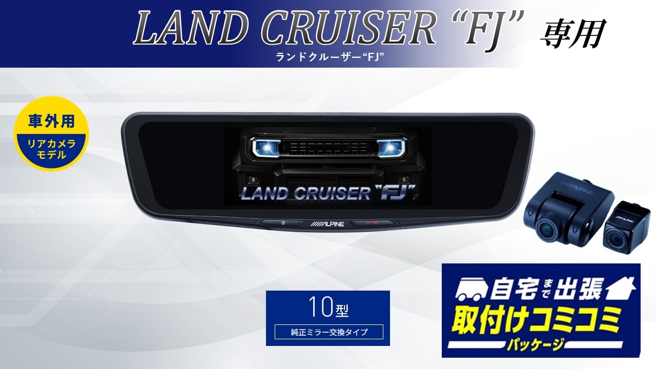 【取付コミコミパッケージ】ランドクルーザーFJ(240系)専用10型ドライブレコーダー搭載デジタルミラー2026 車外用リアカメラモデル