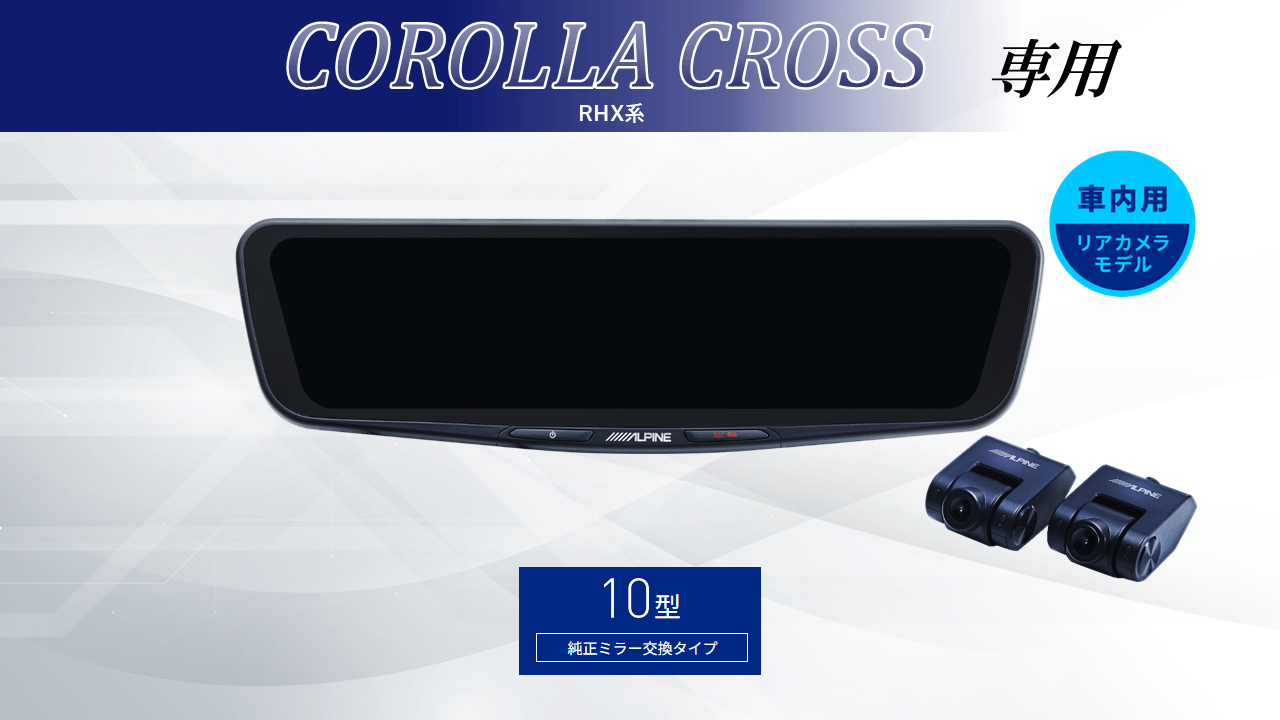カローラクロス( RHX系)専用10型ドライブレコーダー搭載デジタルミラー 車内用リアカメラモデル