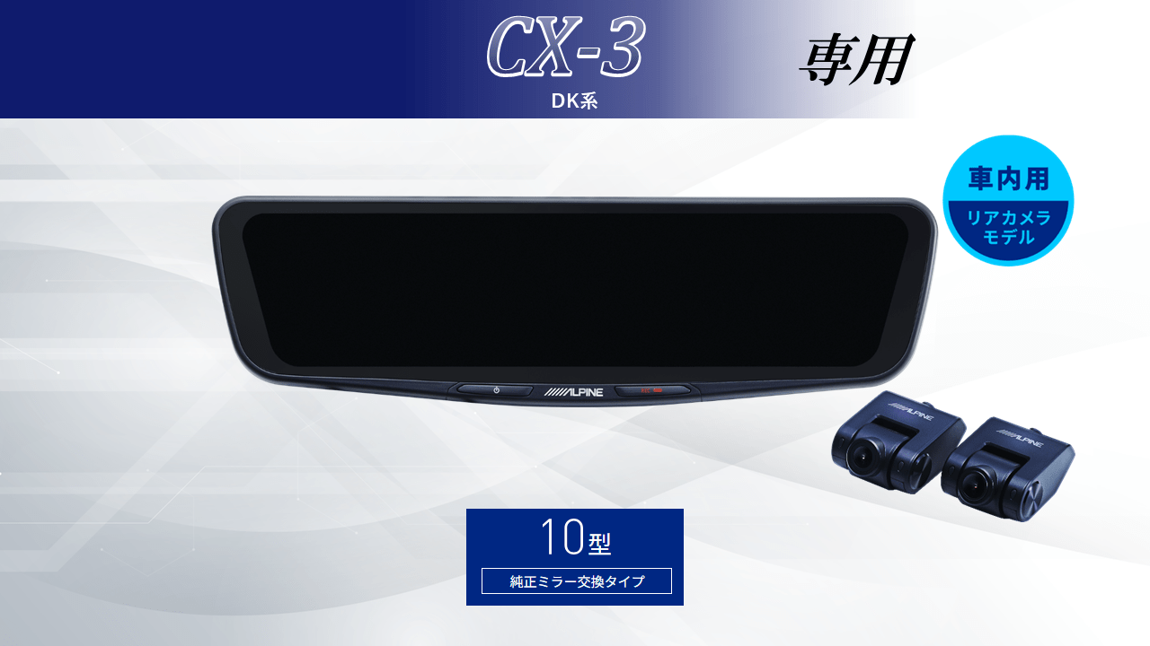 CX3( DK系)専用10型ドライブレコーダー搭載デジタルミラー 車内用リアカメラモデル