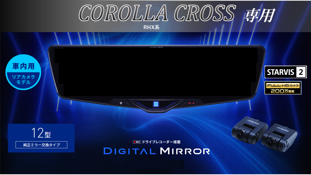 カローラクロス( RHX系)専用12型2025ドライブレコーダー搭載デジタルミラー 車内用リアカメラモデル