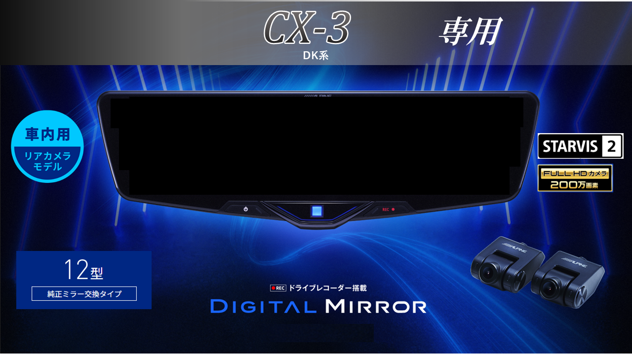 CX3( DK系)専用12型2025ドライブレコーダー搭載デジタルミラー 車内用リアカメラモデル