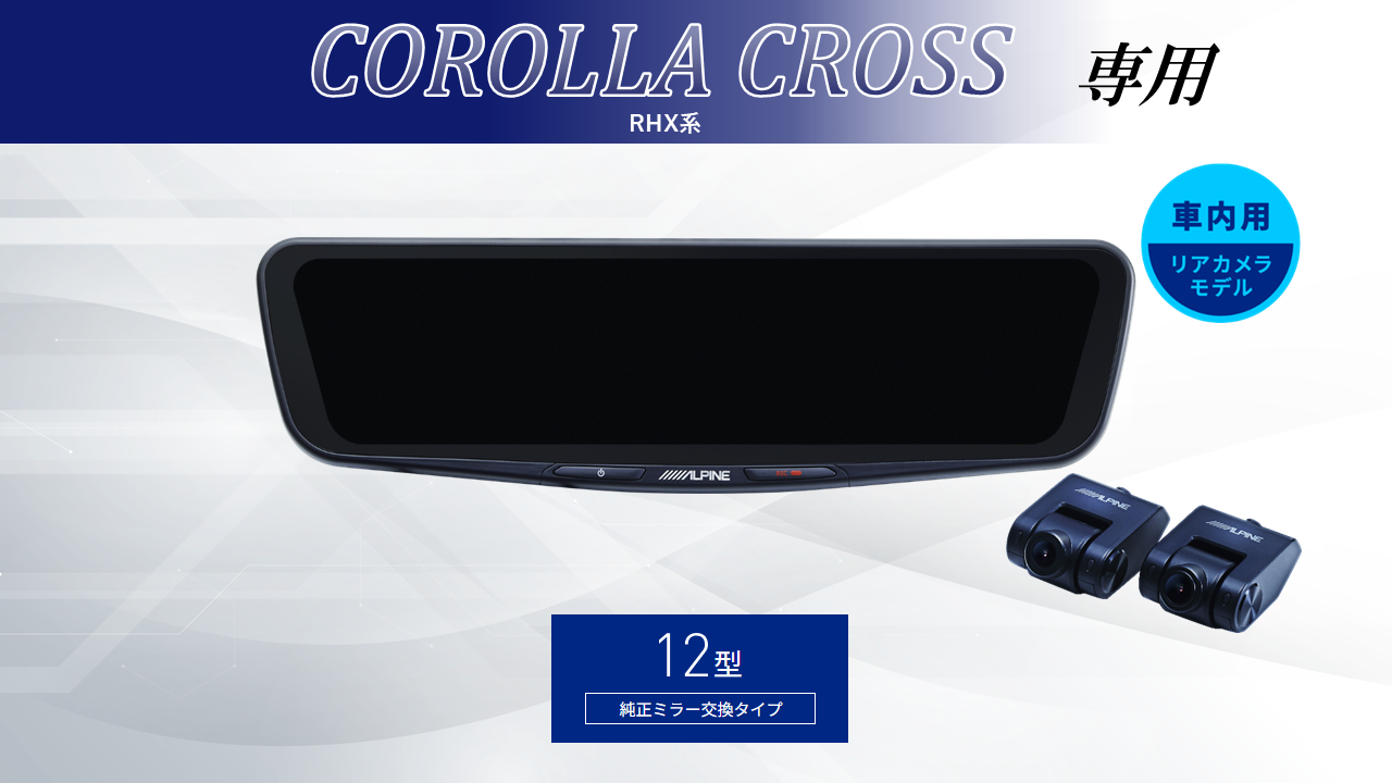 カローラクロス( RHX系)専用12型ドライブレコーダー搭載デジタルミラー 車内用リアカメラモデル