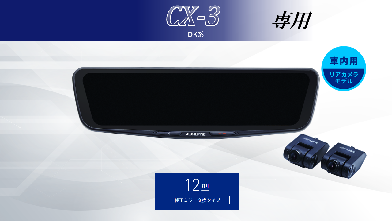 CX3( DK系)専用12型ドライブレコーダー搭載デジタルミラー 車内用リアカメラモデル