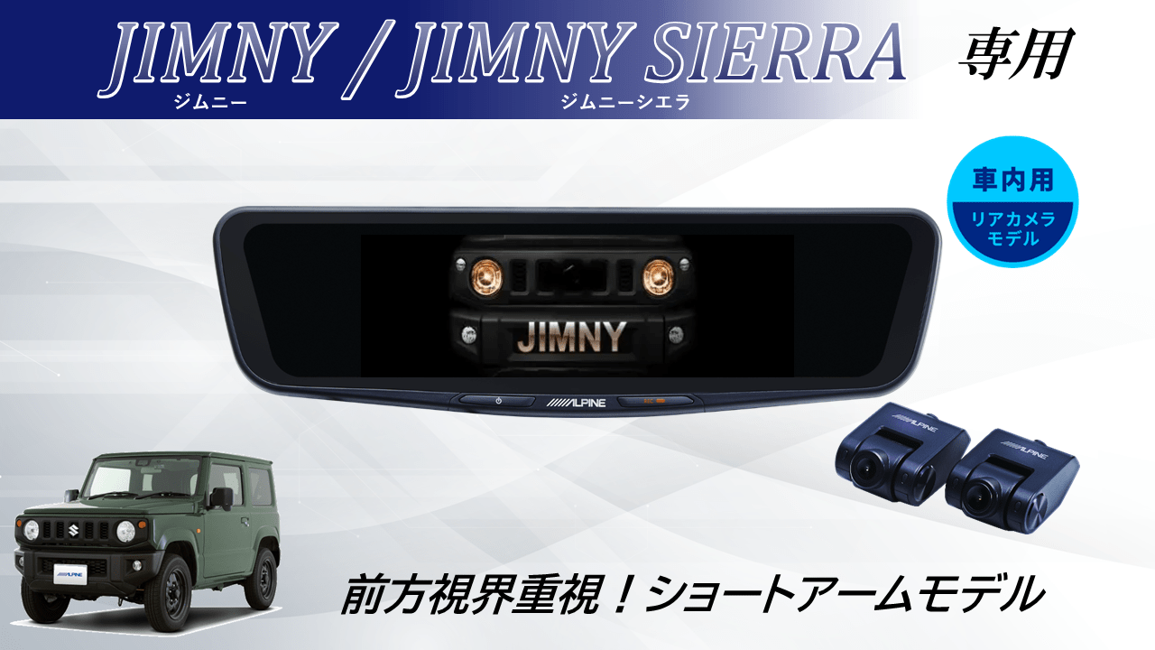 ジムニー/ジムニーシエラ専用 10型ドライブレコーダー搭載デジタルミラー 車内用リアカメラ(前方視界重視ショートアームモデル)モデル