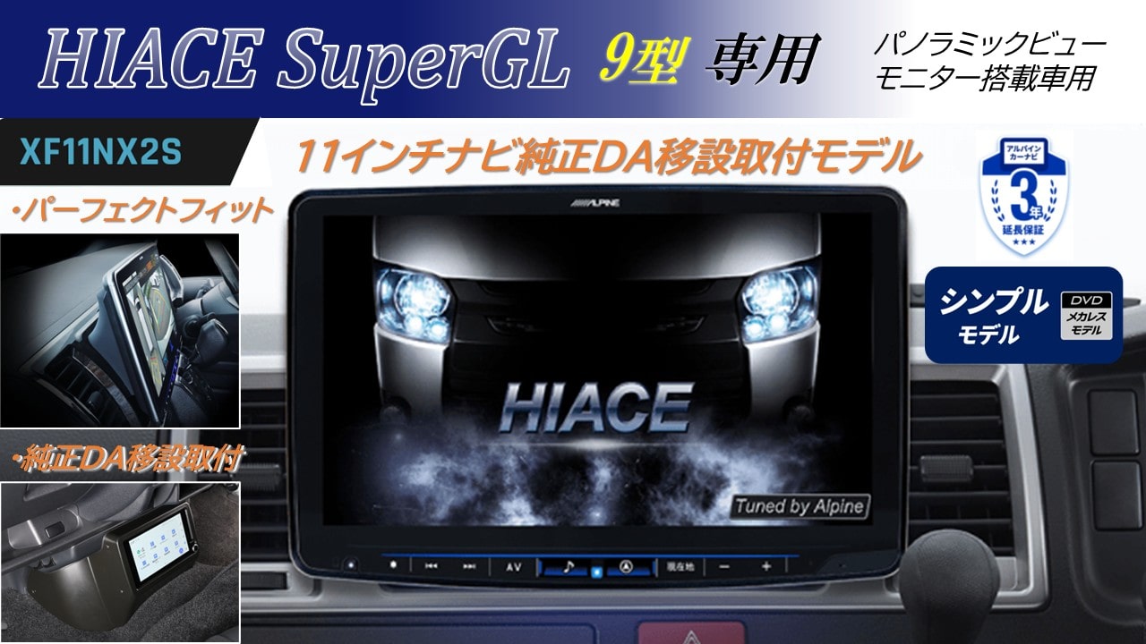 ＜11型Sナビ・HDMI・純正DA移設キット＞ ハイエース(9型)スーパーGL パノラミックビューモニター装着車用 パーフェクトフィットフローティングBIG X11 シンプルモデル/HDMI・USB入力/純正DA移設キット