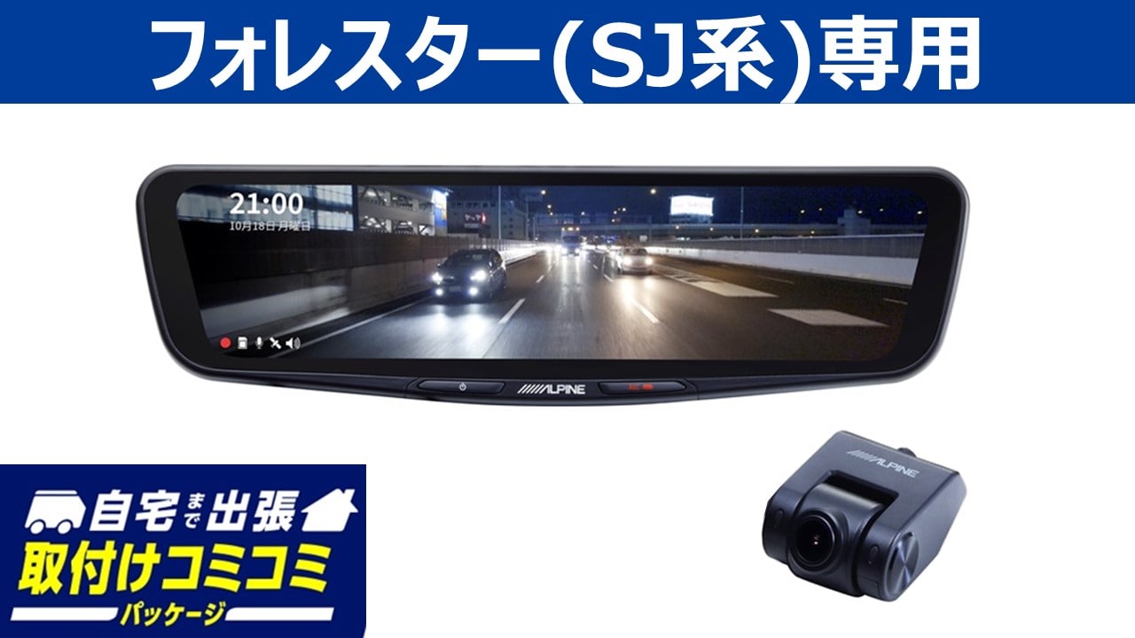 アルパイン公式直販サイト ALPINE STOREフォレスター専用12型デジタルミラーパッケージ(デジタルミラー本体＋取付けキット):  ドライブレコーダー搭載デジタルミラー