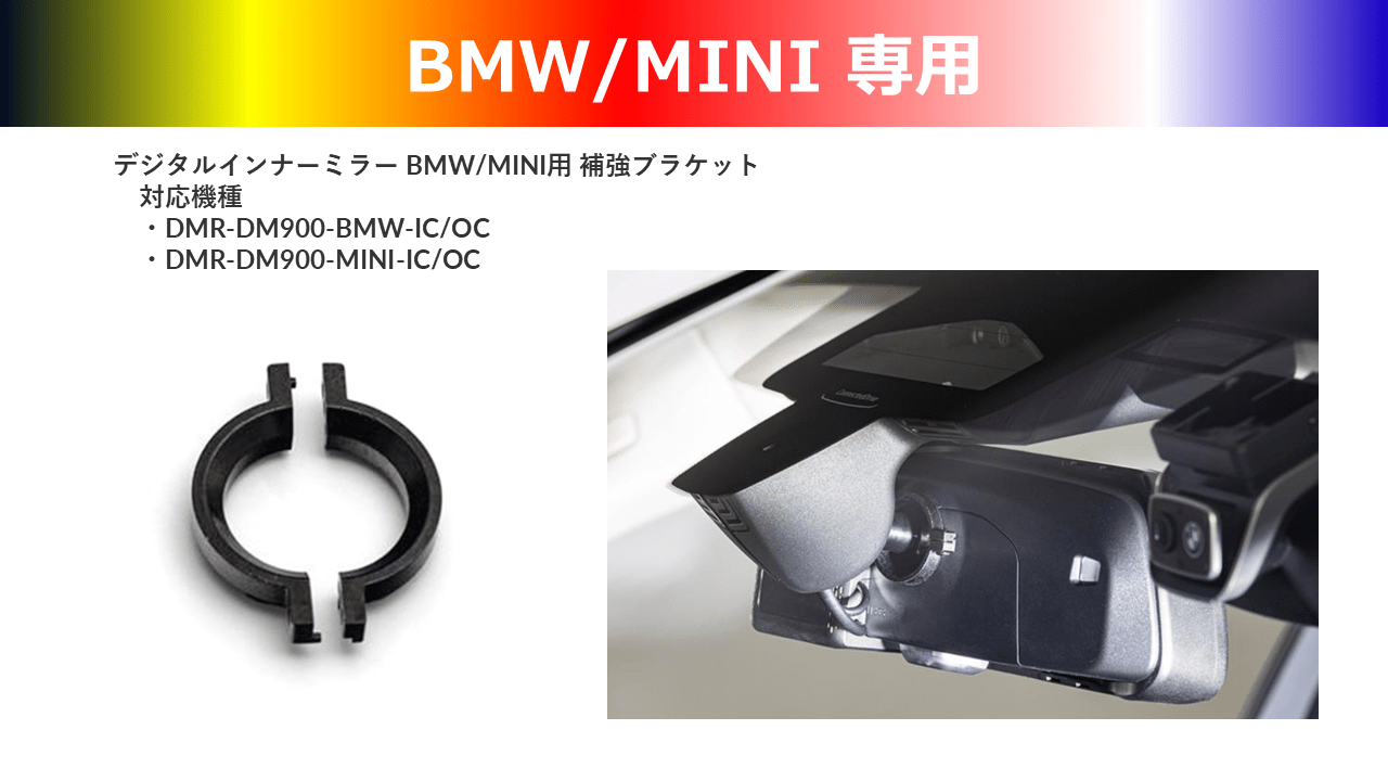 BMW/MINI専用 デジタルミラーブラケット