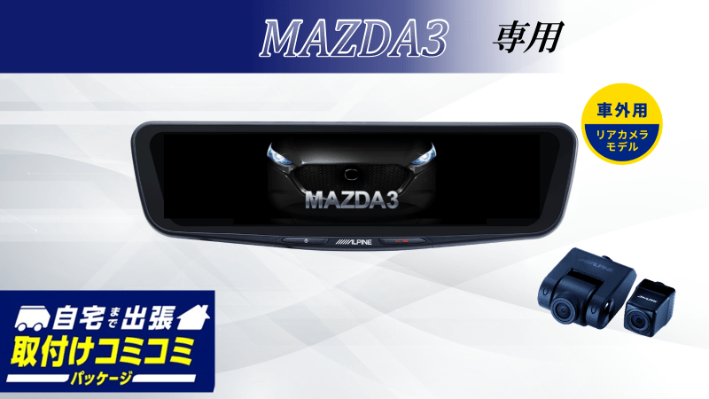 【取付コミコミパッケージ】MAZDA3専用 12型ドライブレコーダー搭載デジタルミラー 車外用リアカメラモデル