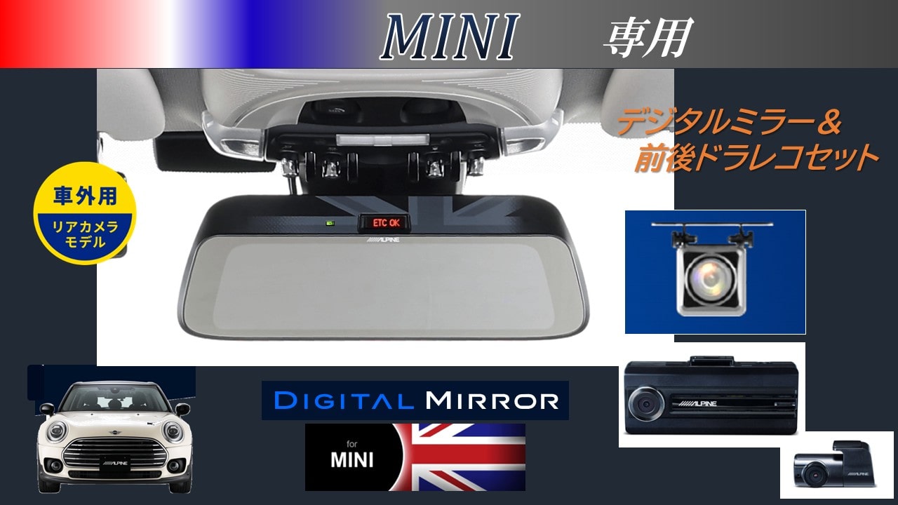 MINI専用(純正ETC内蔵ミラー付車) 9型デジタルミラー 車外用リアカメラ/独立タイプドライブレコーダー前後カメラセット
