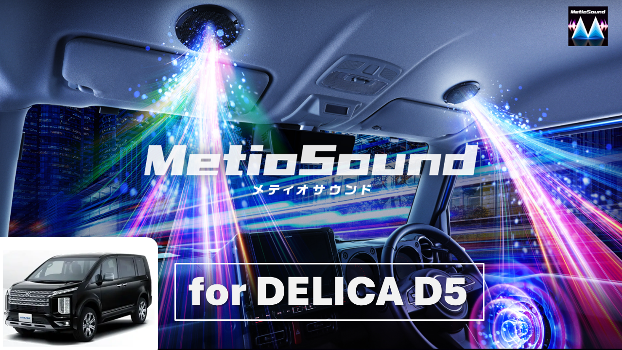アルパインスタイル店取付限定】MetioSound デリカD5(CV1系 