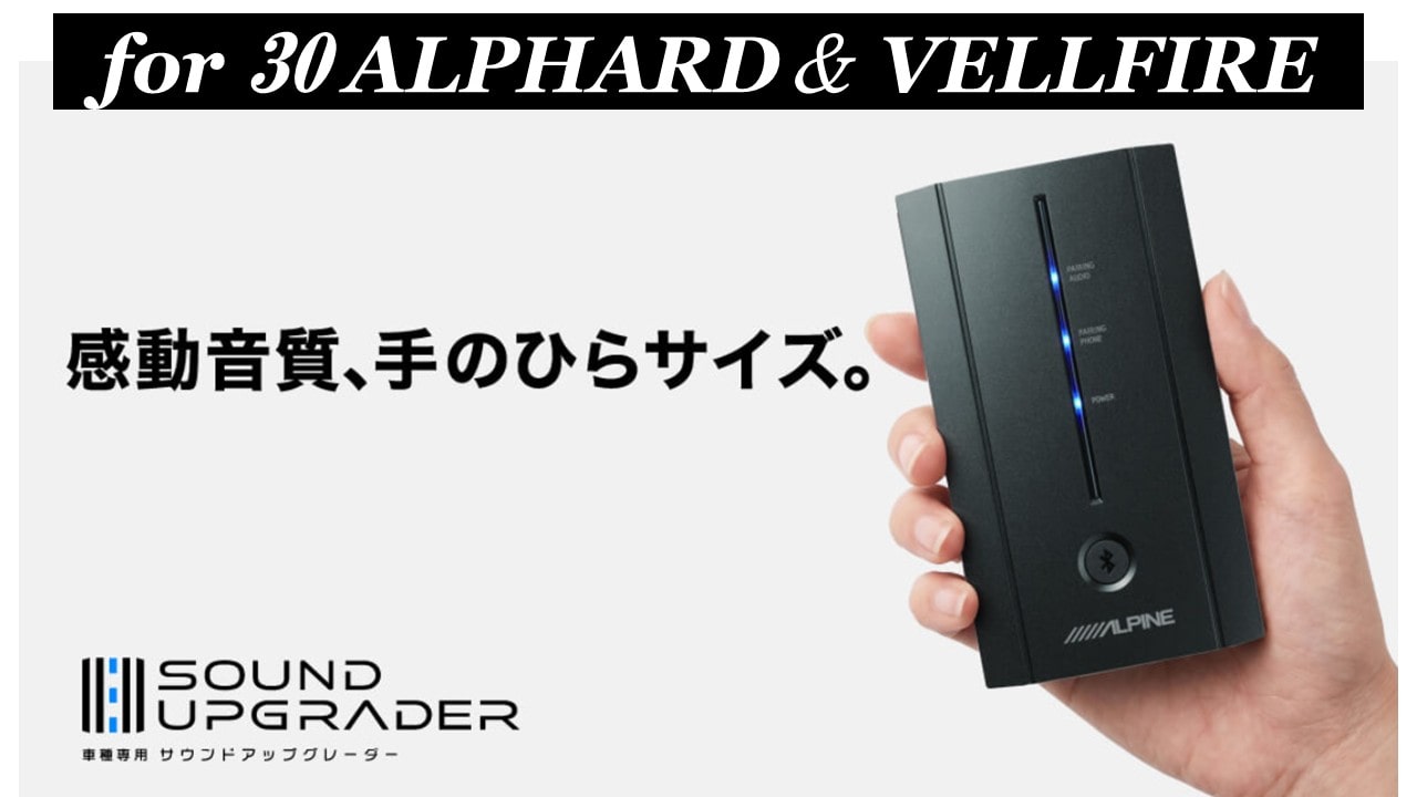 30系 アルファード/ヴェルファイア専用 サウンドアップグレーダー