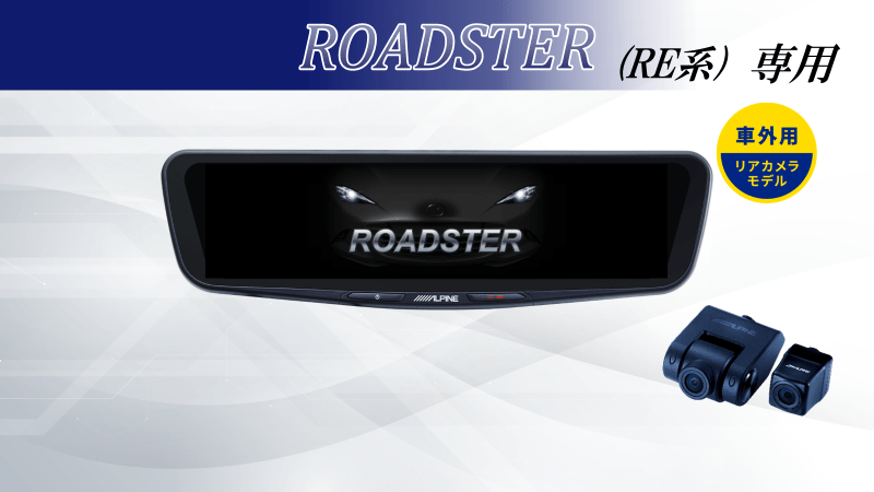 ROADSTER(RE系) 専用10型ドライブレコーダー搭載デジタルミラー 車外用リアカメラモデル