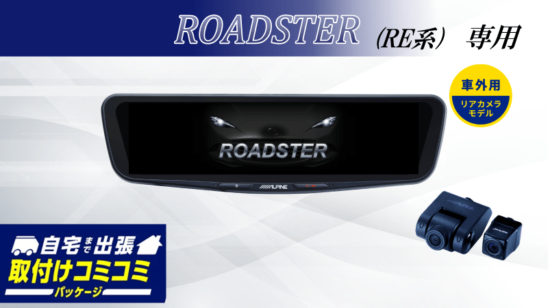 【取付コミコミパッケージ】ROADSTER(RE系) 専用12型ドライブレコーダー搭載デジタルミラー 車外用リアカメラモデル