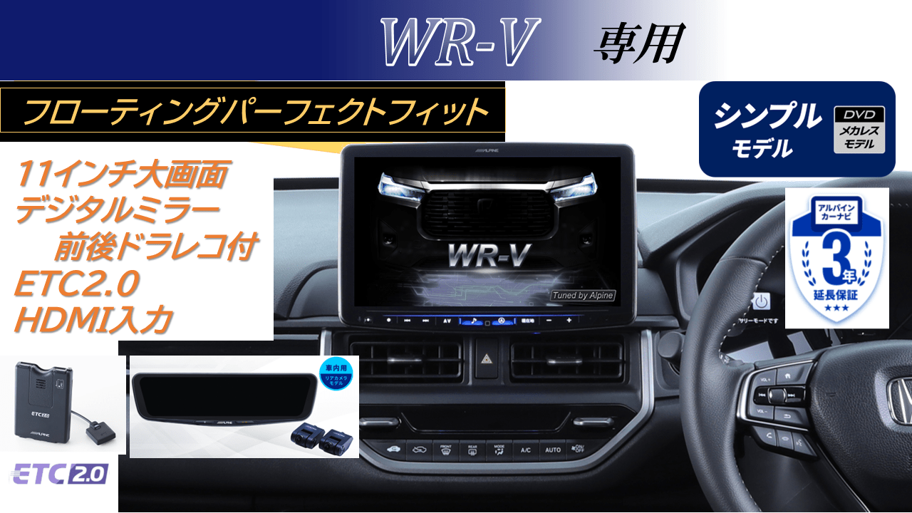 WR-V専用 パーフェクトフィット11型フローティングBIG X シンプルモデル/HDMI・USB入力/デジタルミラー前後ドラレコ付/ETC2.0パッケージ