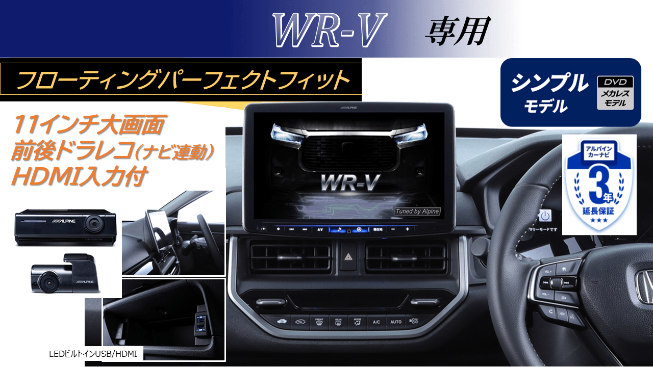 WR-V専用 パーフェクトフィット11型フローティングBIG X シンプルモデル/HDMI・USB入力/ナビ連動前後ドラレコパッケージ