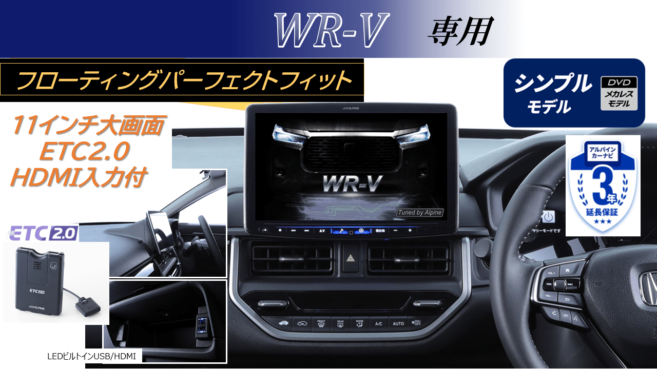 WR-V専用 パーフェクトフィット11型フローティングBIG X シンプルモデル/HDMI・USB入力/ETC2.0パッケージ