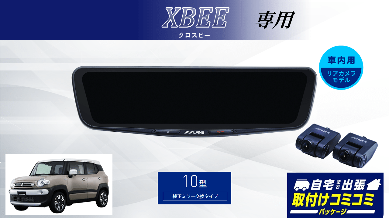 【取付コミコミパッケージ】クロスビー専用10型ドライブレコーダー搭載デジタルミラー 車内用リアカメラモデル