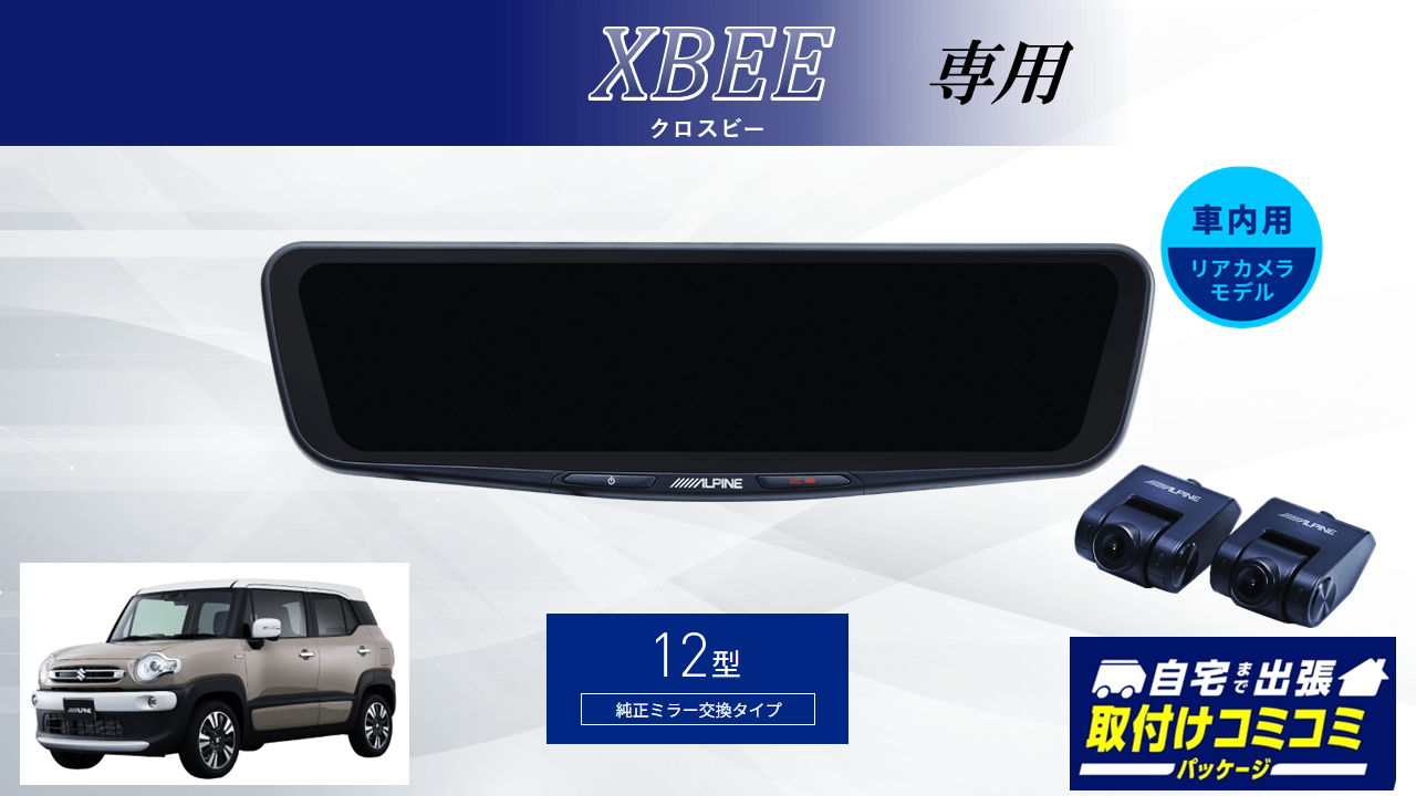 【取付コミコミパッケージ】クロスビー専用12型ドライブレコーダー搭載デジタルミラー 車内用リアカメラモデル