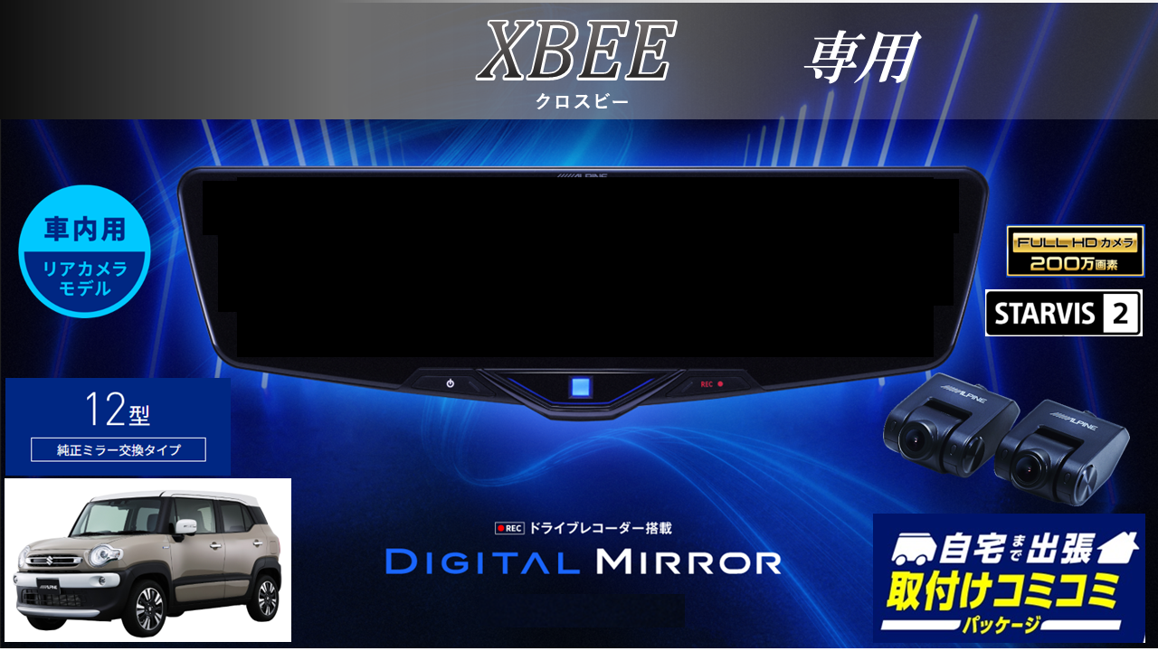 【取付コミコミパッケージ】クロスビー専用12型2025ドライブレコーダー搭載デジタルミラー 車内用リアカメラモデル
