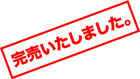 完売いたしました。