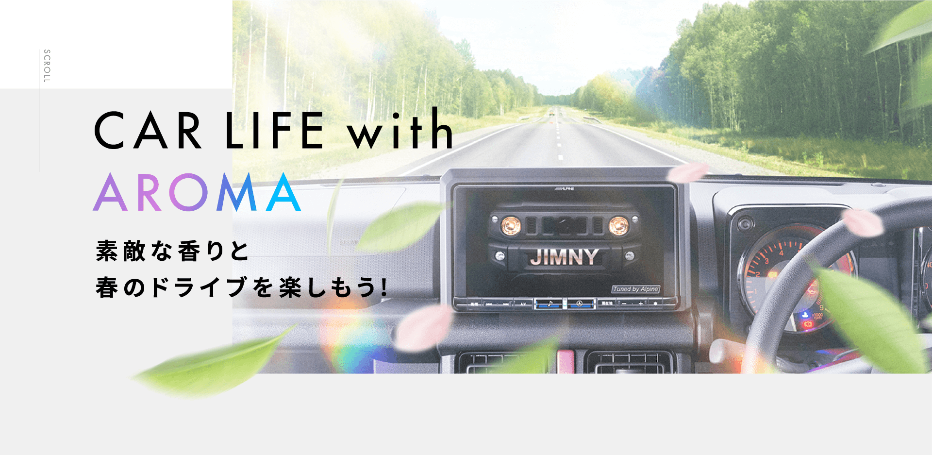 CAR LIFE with AROMA │ 素敵な香りと春のドライブを楽しもう！